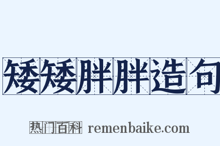 矮矮胖胖造句是什么意思的图片